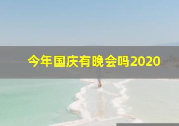 今年国庆有晚会吗2020