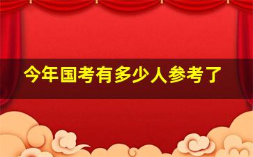 今年国考有多少人参考了