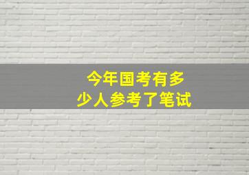 今年国考有多少人参考了笔试