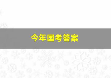 今年国考答案