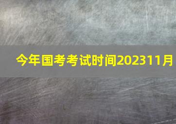 今年国考考试时间202311月