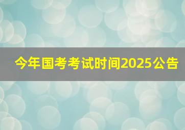 今年国考考试时间2025公告