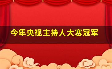 今年央视主持人大赛冠军