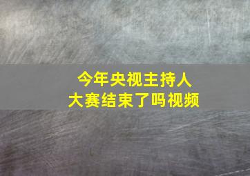 今年央视主持人大赛结束了吗视频