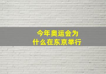 今年奥运会为什么在东京举行