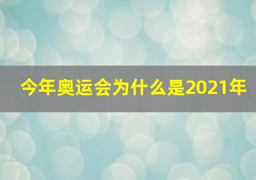 今年奥运会为什么是2021年