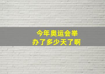 今年奥运会举办了多少天了啊