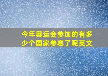 今年奥运会参加的有多少个国家参赛了呢英文