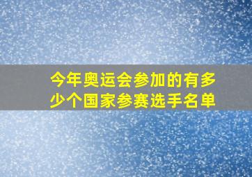 今年奥运会参加的有多少个国家参赛选手名单