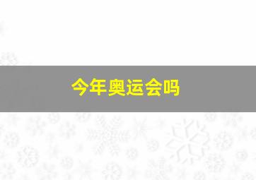 今年奥运会吗