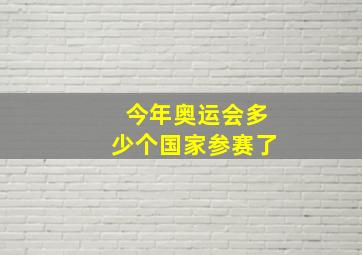 今年奥运会多少个国家参赛了