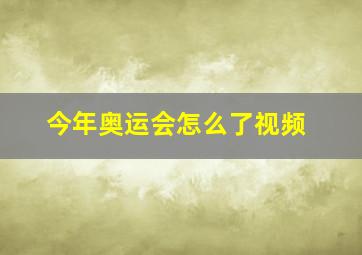 今年奥运会怎么了视频