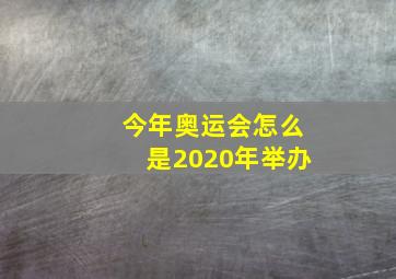 今年奥运会怎么是2020年举办