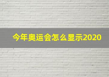 今年奥运会怎么显示2020