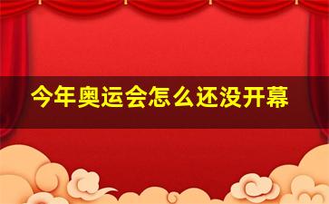 今年奥运会怎么还没开幕