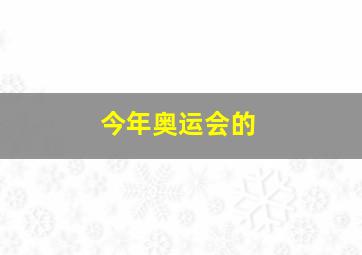 今年奥运会的