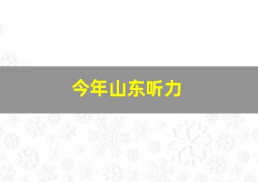 今年山东听力