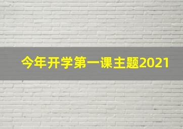 今年开学第一课主题2021