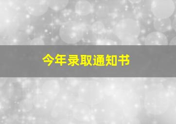 今年录取通知书