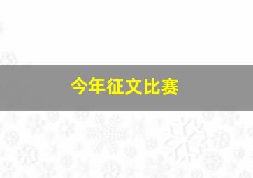 今年征文比赛