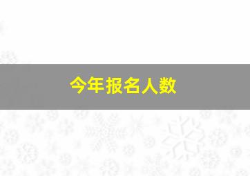 今年报名人数