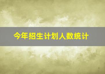 今年招生计划人数统计