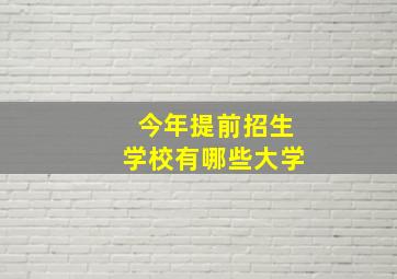 今年提前招生学校有哪些大学