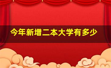 今年新增二本大学有多少