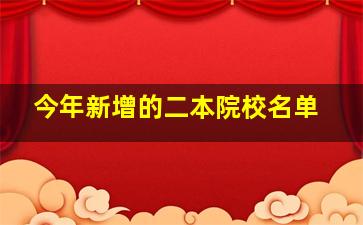 今年新增的二本院校名单