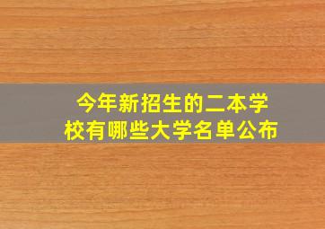 今年新招生的二本学校有哪些大学名单公布