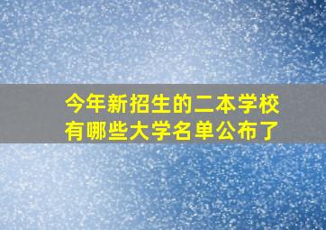 今年新招生的二本学校有哪些大学名单公布了