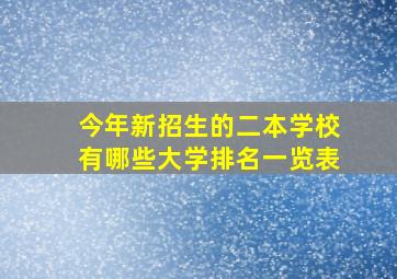 今年新招生的二本学校有哪些大学排名一览表