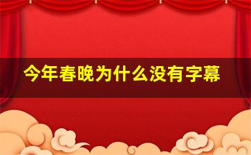 今年春晚为什么没有字幕