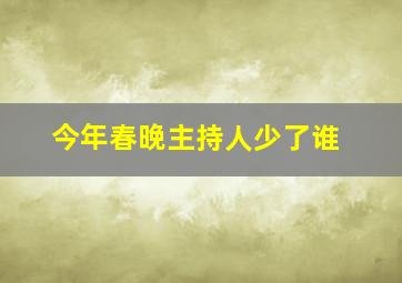 今年春晚主持人少了谁