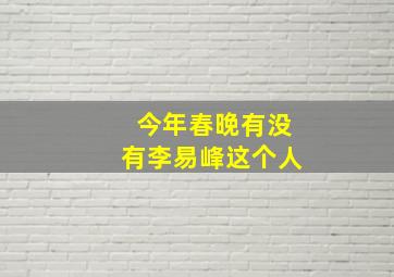 今年春晚有没有李易峰这个人