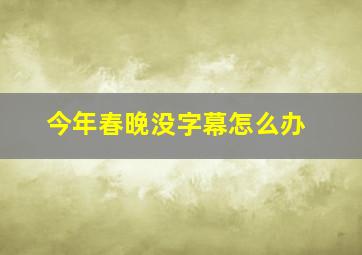 今年春晚没字幕怎么办