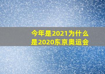 今年是2021为什么是2020东京奥运会