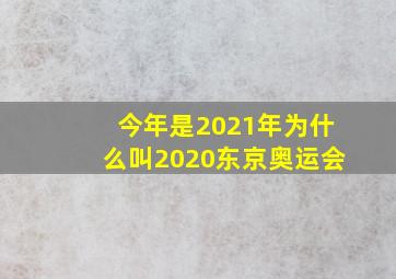 今年是2021年为什么叫2020东京奥运会