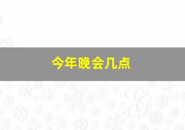 今年晚会几点