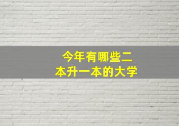 今年有哪些二本升一本的大学