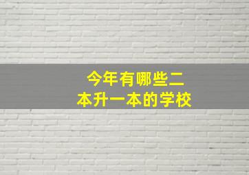 今年有哪些二本升一本的学校