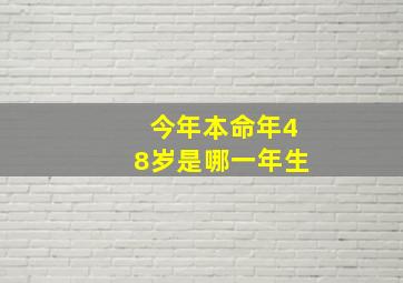 今年本命年48岁是哪一年生