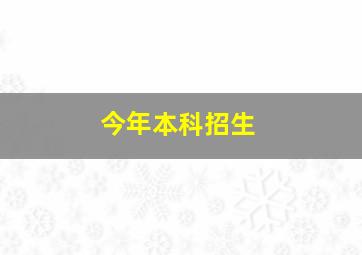 今年本科招生