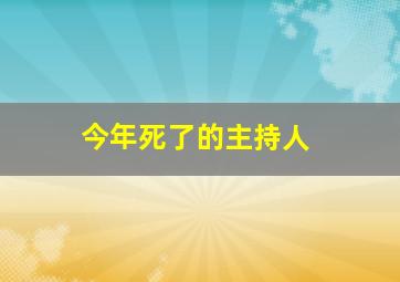 今年死了的主持人