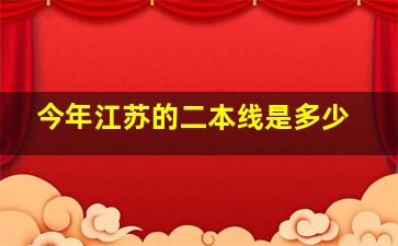 今年江苏的二本线是多少