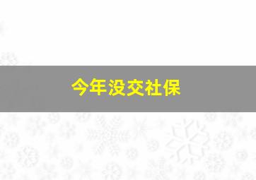 今年没交社保