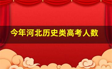 今年河北历史类高考人数