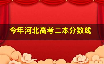 今年河北高考二本分数线