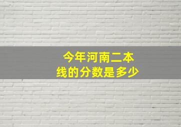 今年河南二本线的分数是多少