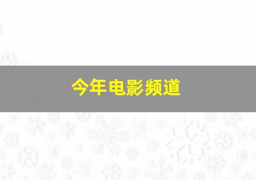 今年电影频道